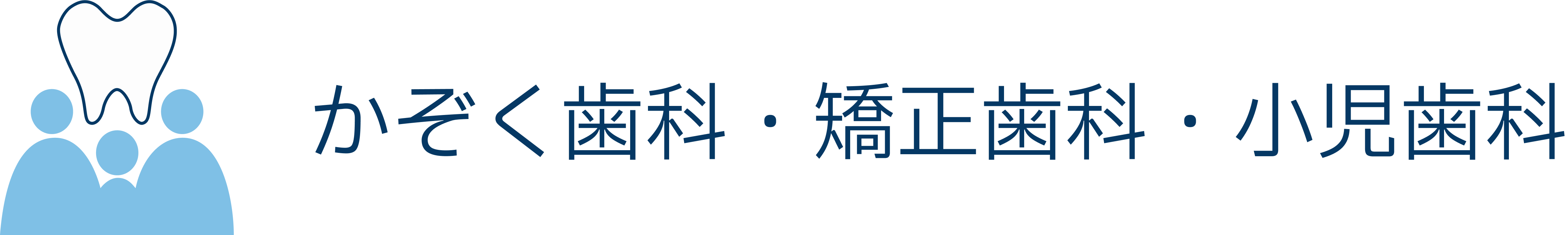 かぞく歯科 ホーム